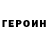 Героин белый mmikhailov